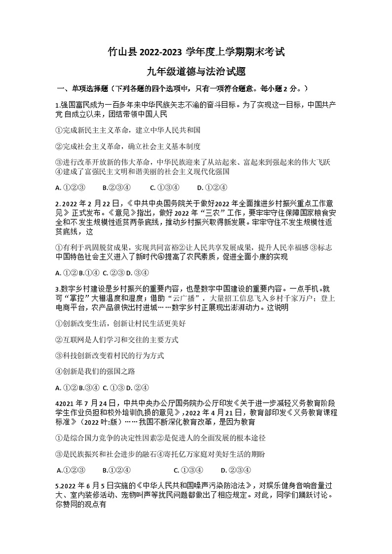 湖北省十堰市竹山县2022-2023学年九年级上学期期末考试道德与法治试题第1页