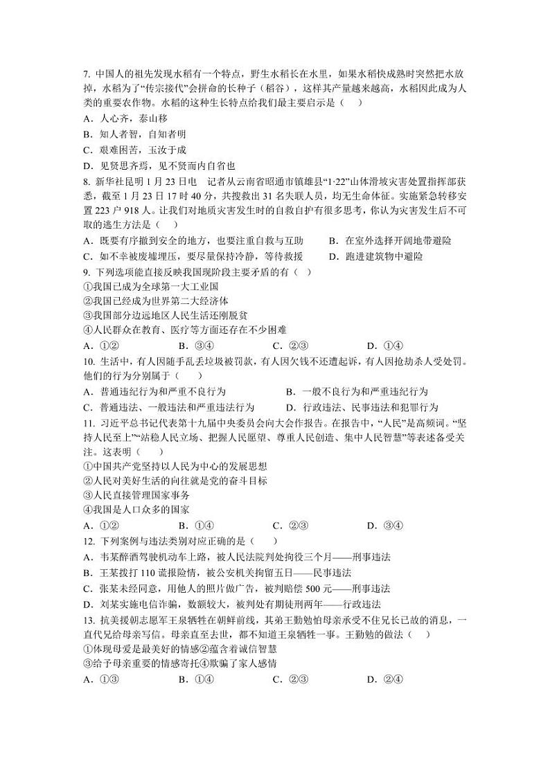 2024年信阳市淮滨县九年级下学期三校联考中考一模道德与法治试卷第2页