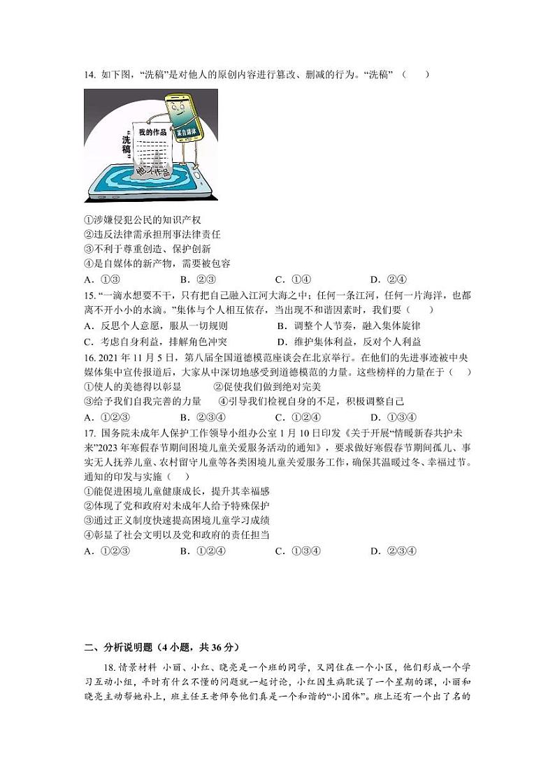 2024年信阳市淮滨县九年级下学期三校联考中考一模道德与法治试卷第3页