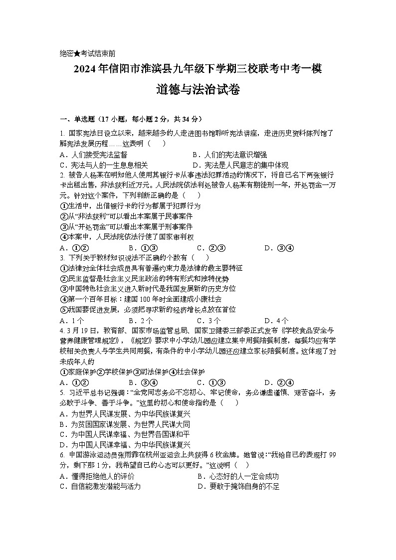 2024年信阳市淮滨县九年级下学期三校联考中考一模道德与法治试卷第1页