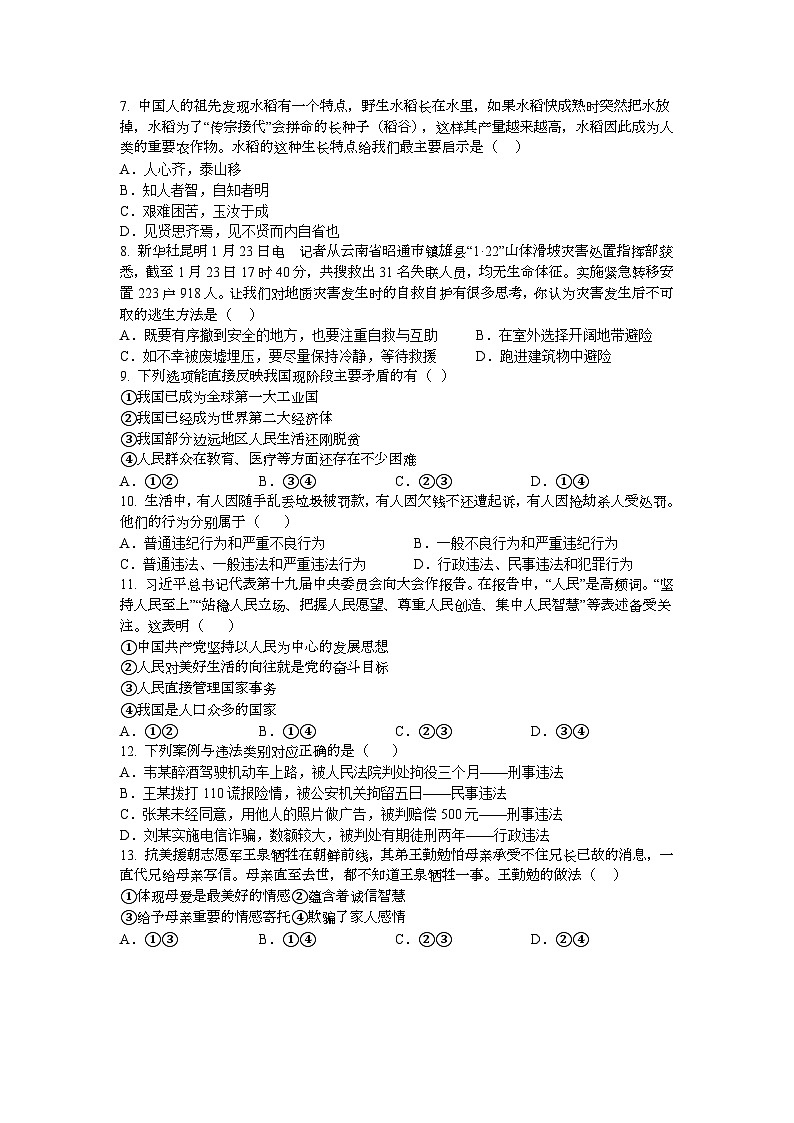 2024年信阳市淮滨县九年级下学期三校联考中考一模道德与法治试卷第2页