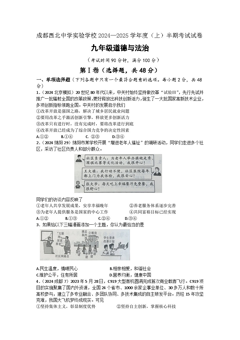 四川省成都市西北中学实验学校2024-2025学年九年级上学期期中考试道德与法治试题第1页