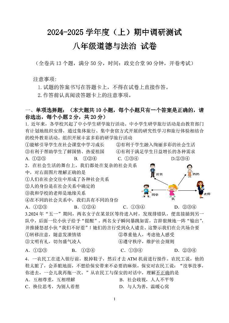 2024-2025八年级上道德与法治期中测验试卷第1页