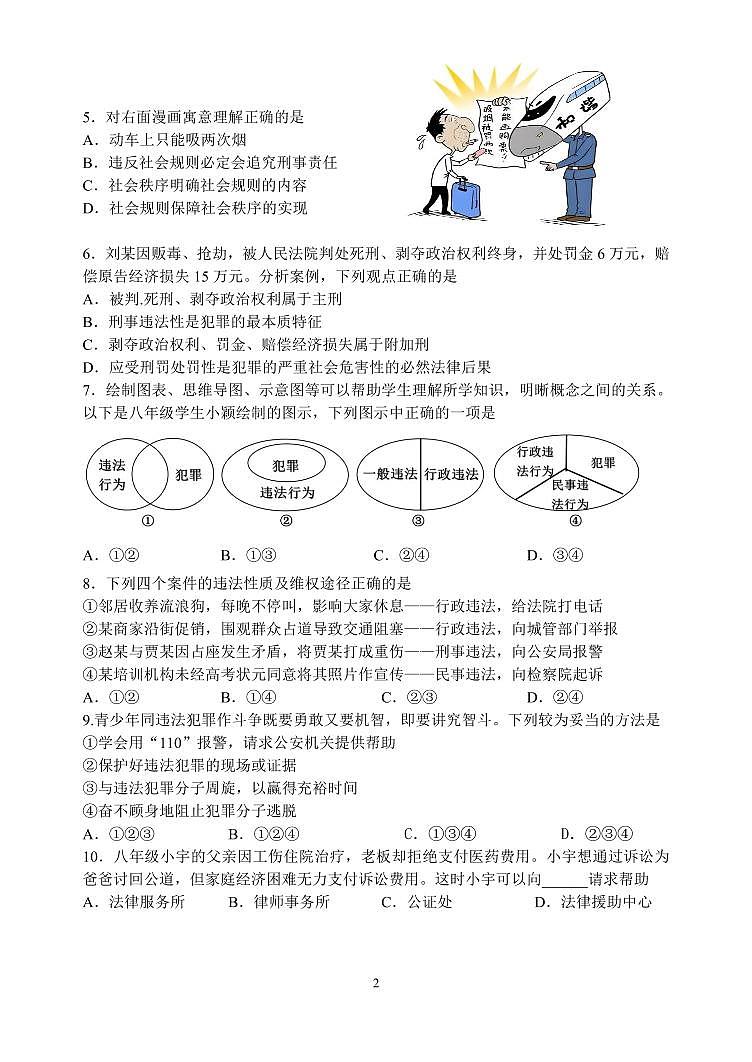 2024-2025八年级上道德与法治期中测验试卷第2页