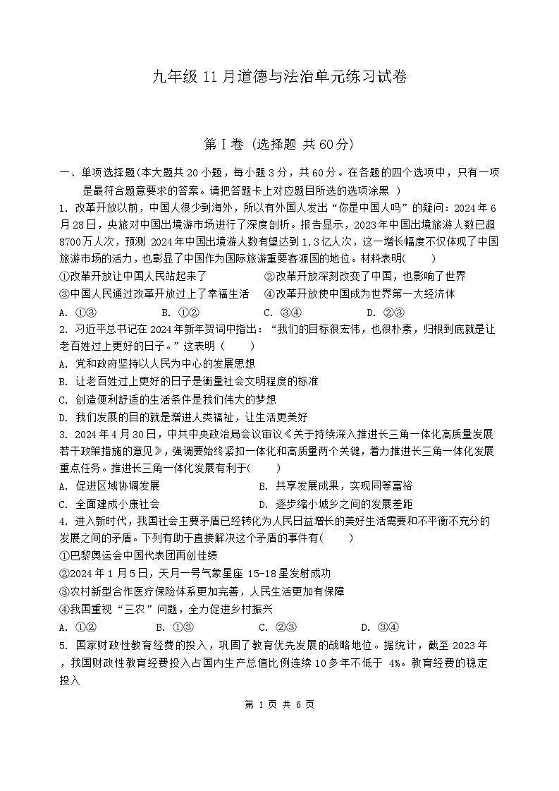 2024-2025中山市共进联盟九年级11月联考道法卷第1页