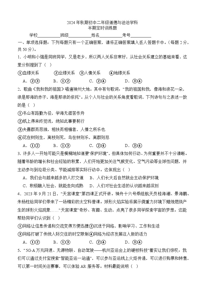 2024年秋期泸县四中共同体八年级道德与法治期中定时训练试题第1页