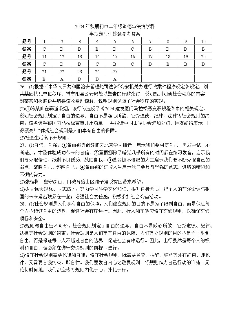2024年秋期泸县四中共同体八年级道德与法治期中定时训练试题答案第1页