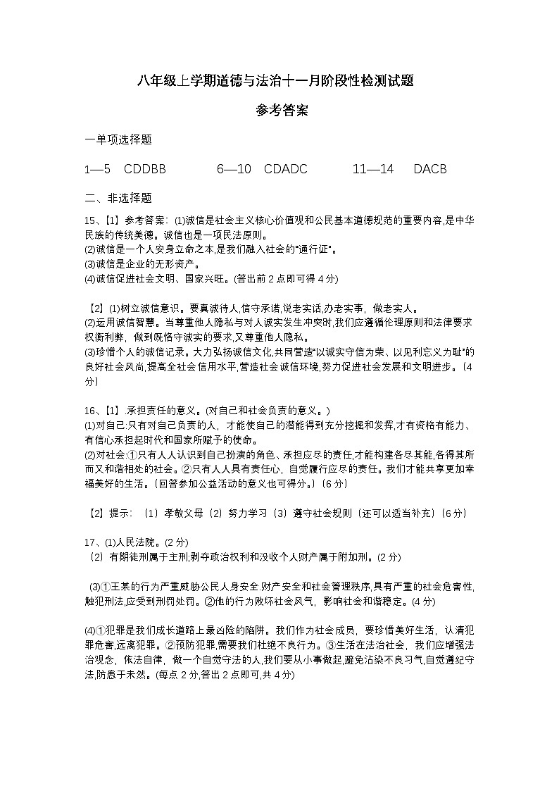 八年级道法 11月考参考答案文档第1页