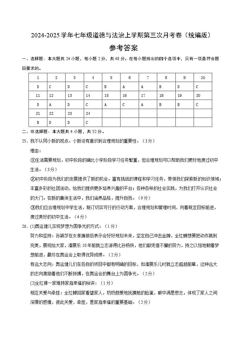 七年级道德与法治第三次月考卷01（参考答案）（统编版2024）第1页