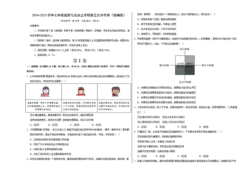 七年级道德与法治第三次月考卷01（考试版A3）【测试范围：第1~3单元】（统编版2024）第1页