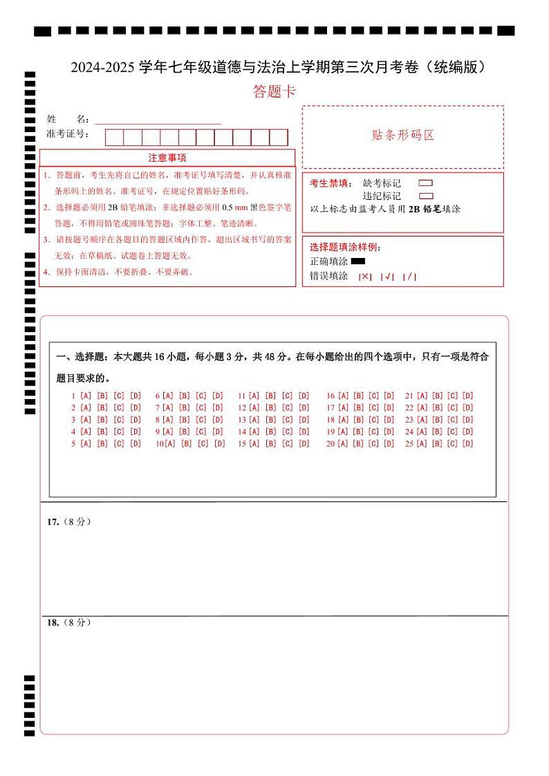 七年级道德与法治第三次月考卷02（答题卡）A4版（统编版2024）第1页