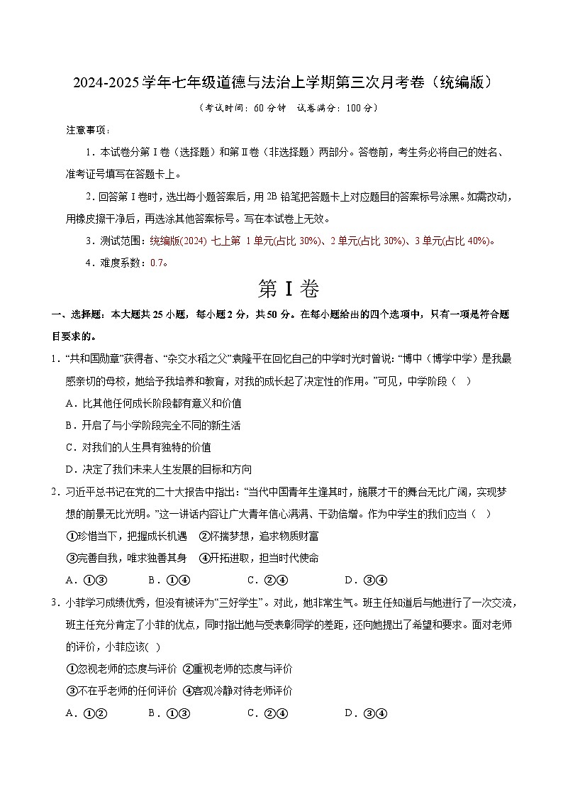 七年级道德与法治第三次月考卷02（考试版A4）【测试范围：第1~3单元】（统编版2024）第1页