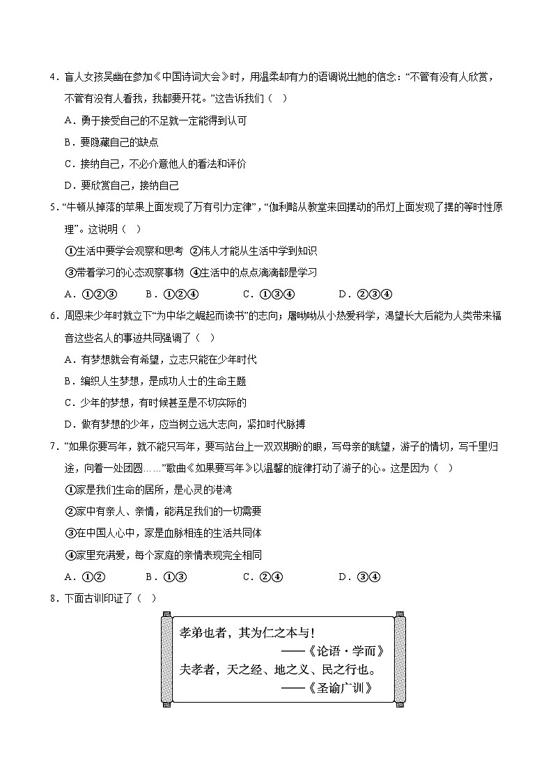 七年级道德与法治第三次月考卷02（考试版A4）【测试范围：第1~3单元】（统编版2024）第2页