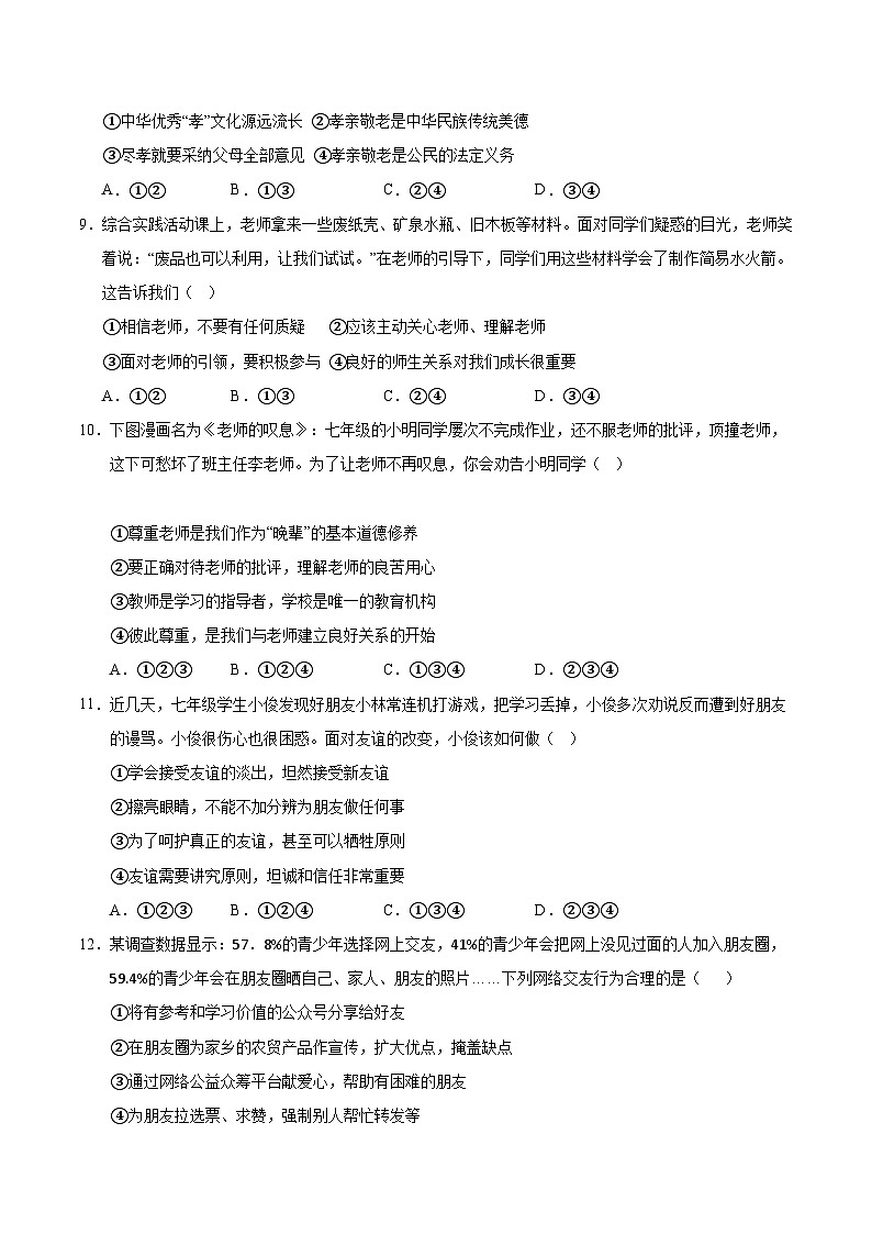 七年级道德与法治第三次月考卷02（考试版A4）【测试范围：第1~3单元】（统编版2024）第3页