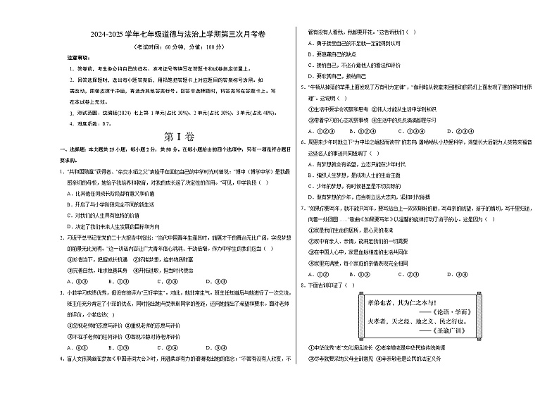 七年级道德与法治第三次月考卷02（考试版A3）【测试范围：第1~3单元】（统编版2024）第1页
