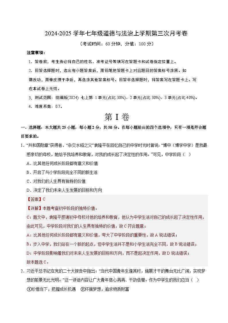 七年级道德与法治第三次月考卷02（全解全析）（统编版2024）第1页