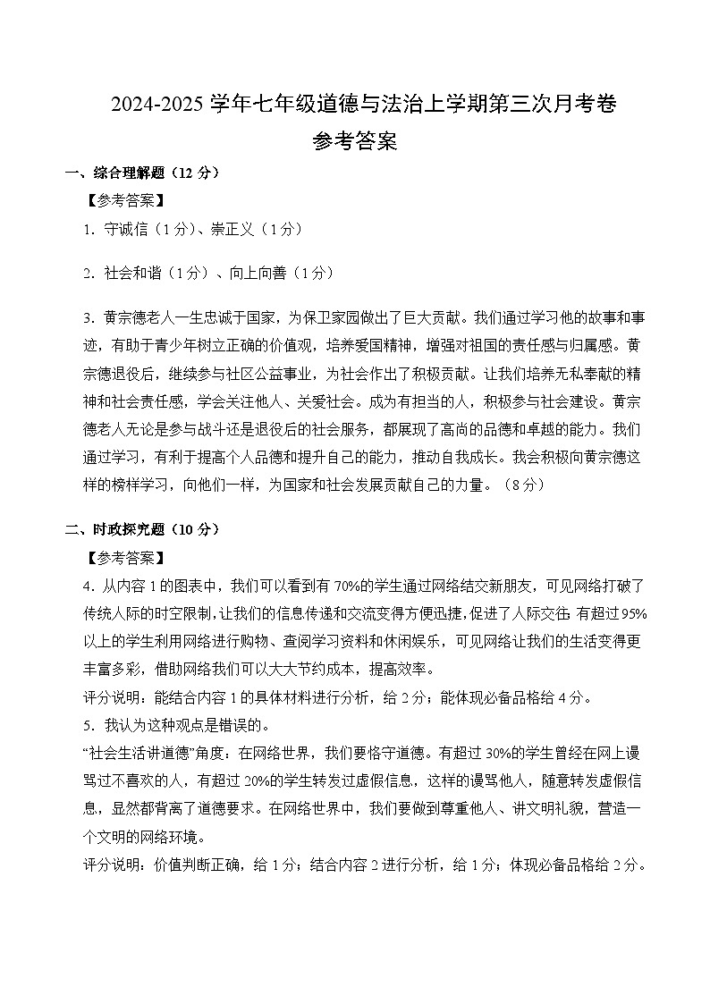 七年级道德与法治第三次月考卷（参考答案）（上海专用）第1页