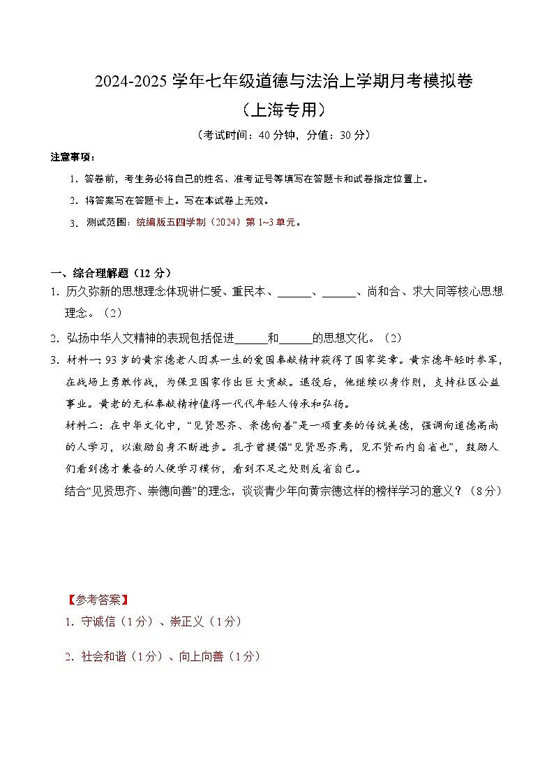 七年级道德与法治第三次月考卷（全解全析）（上海专用）第1页