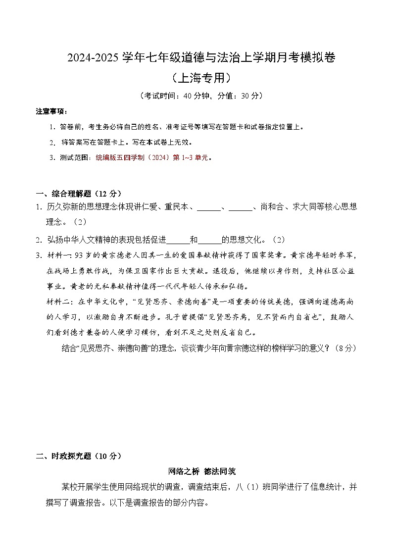 七年级道德与法治第三次月考卷（考试版A4）【测试范围：第1~3单元】（上海专用）第1页