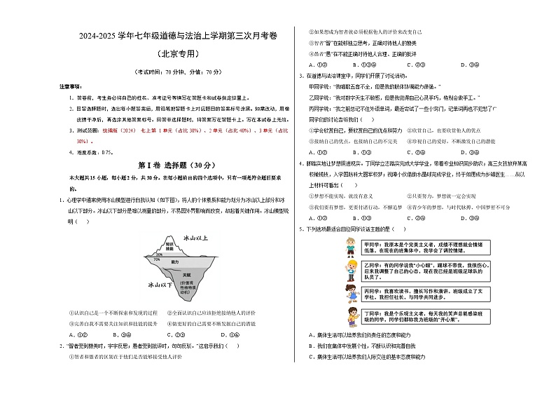 七年级道德与法治第三次月考卷（考试版A3）【测试范围：第1~3单元】（北京专用）第1页