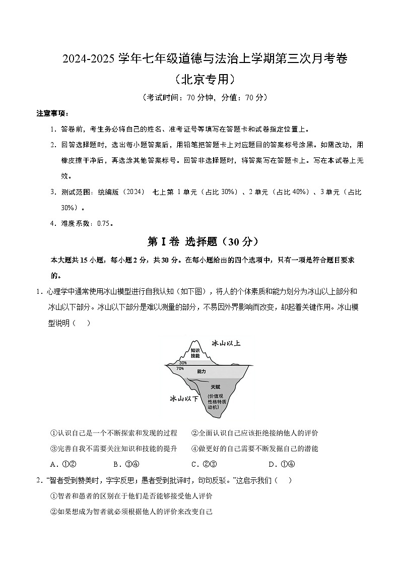 七年级道德与法治第三次月考卷（考试版A4）【测试范围：第1~3单元】（北京专用）第1页