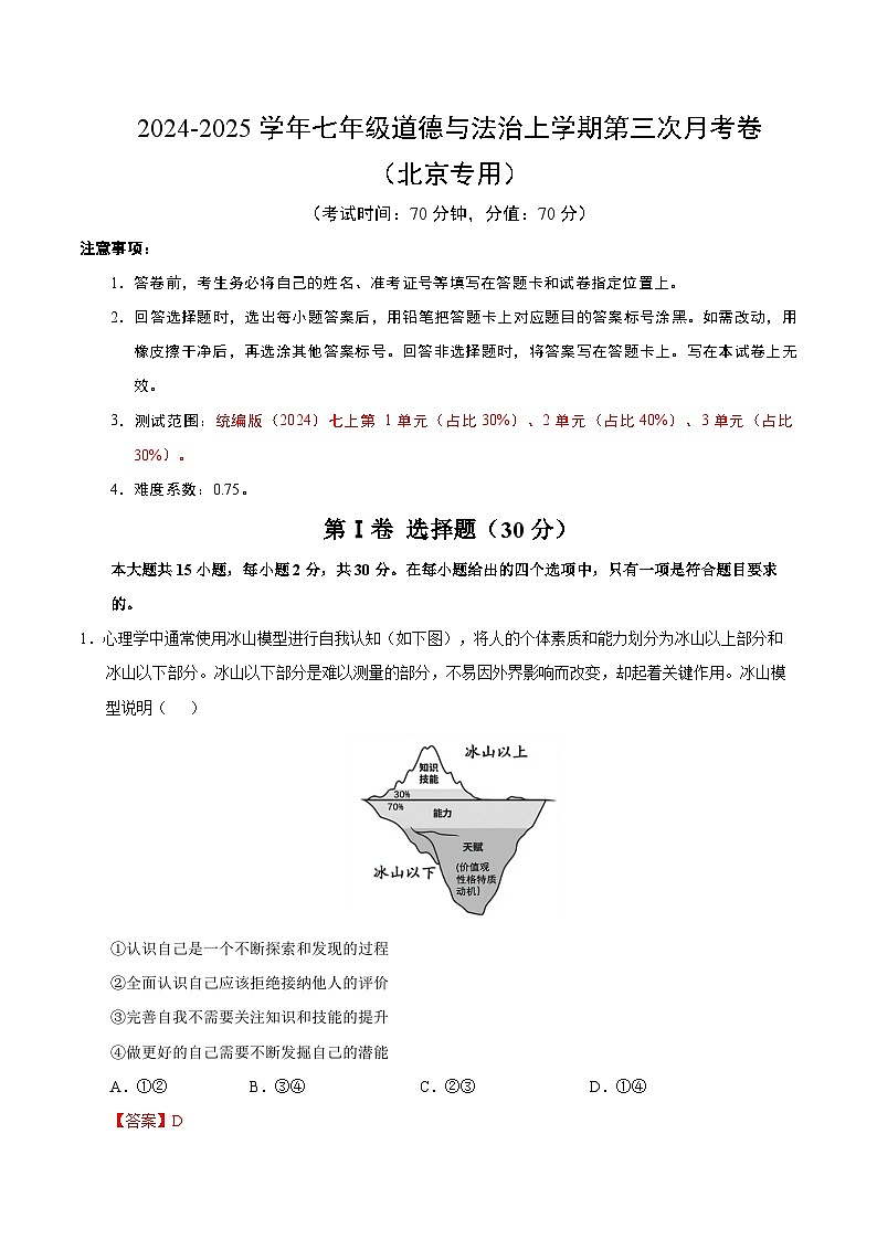 七年级道德与法治第三次月考卷（全解全析）（北京专用）第1页