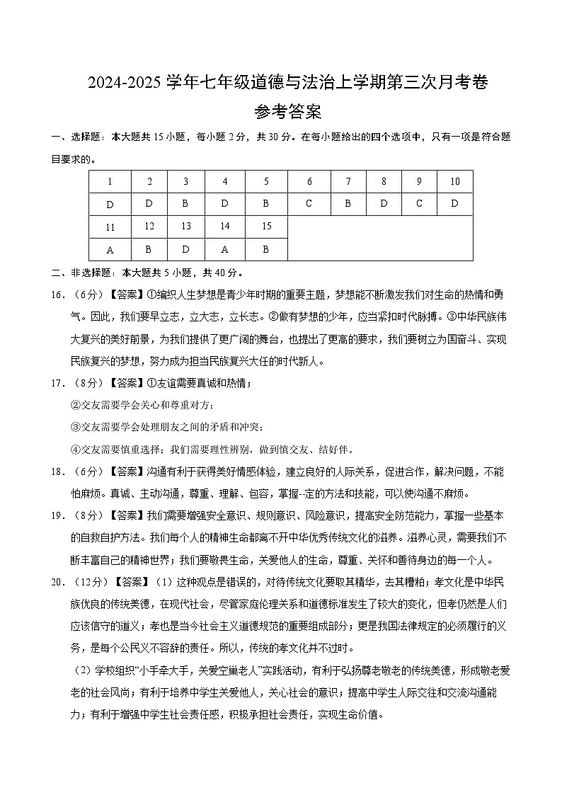 七年级道德与法治第三次月考卷（参考答案）（北京专用）第1页