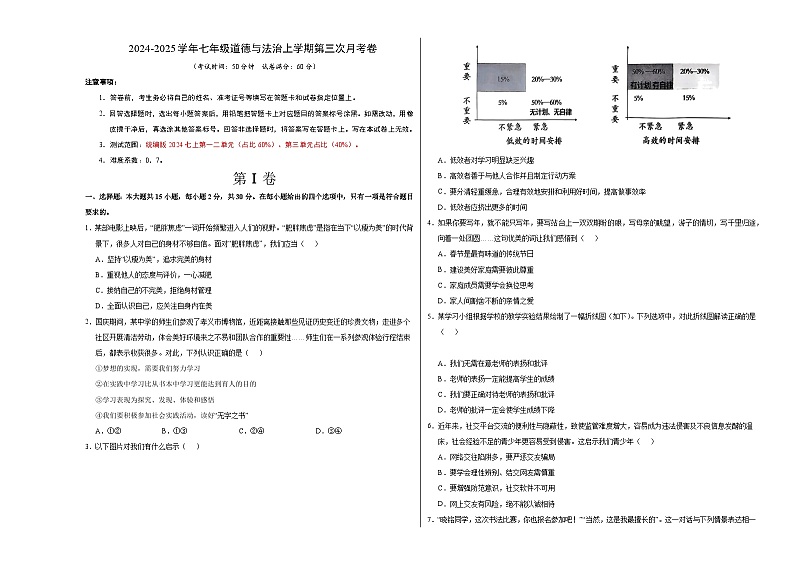 七年级道德与法治第三次月考卷（考试版A3）【测试范围：第1~3单元】（南京专用）第1页