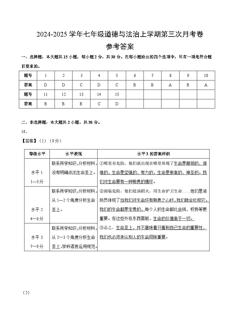 七年级道德与法治第三次月考卷（参考答案）（南京专用）第1页