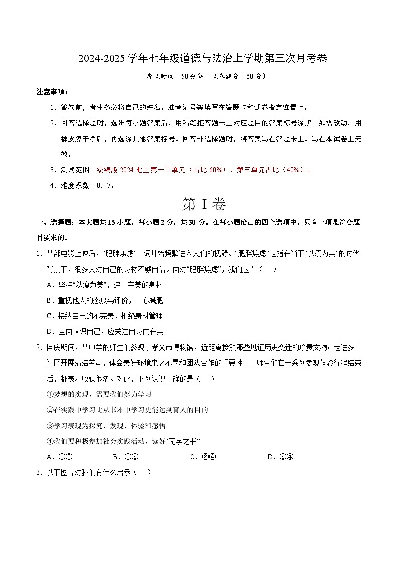七年级道德与法治第三次月考卷（考试版A4）【测试范围：第1~3单元】（南京专用）第1页
