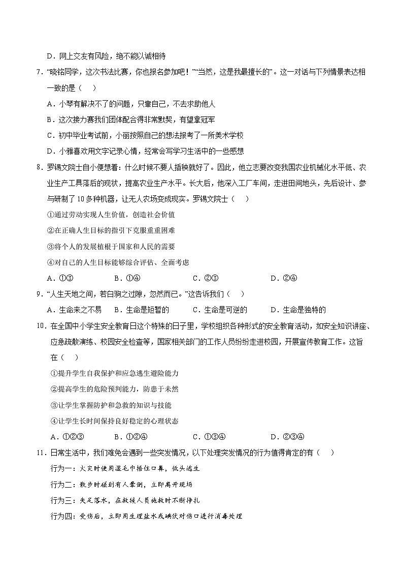 七年级道德与法治第三次月考卷（考试版A4）【测试范围：第1~3单元】（南京专用）第3页