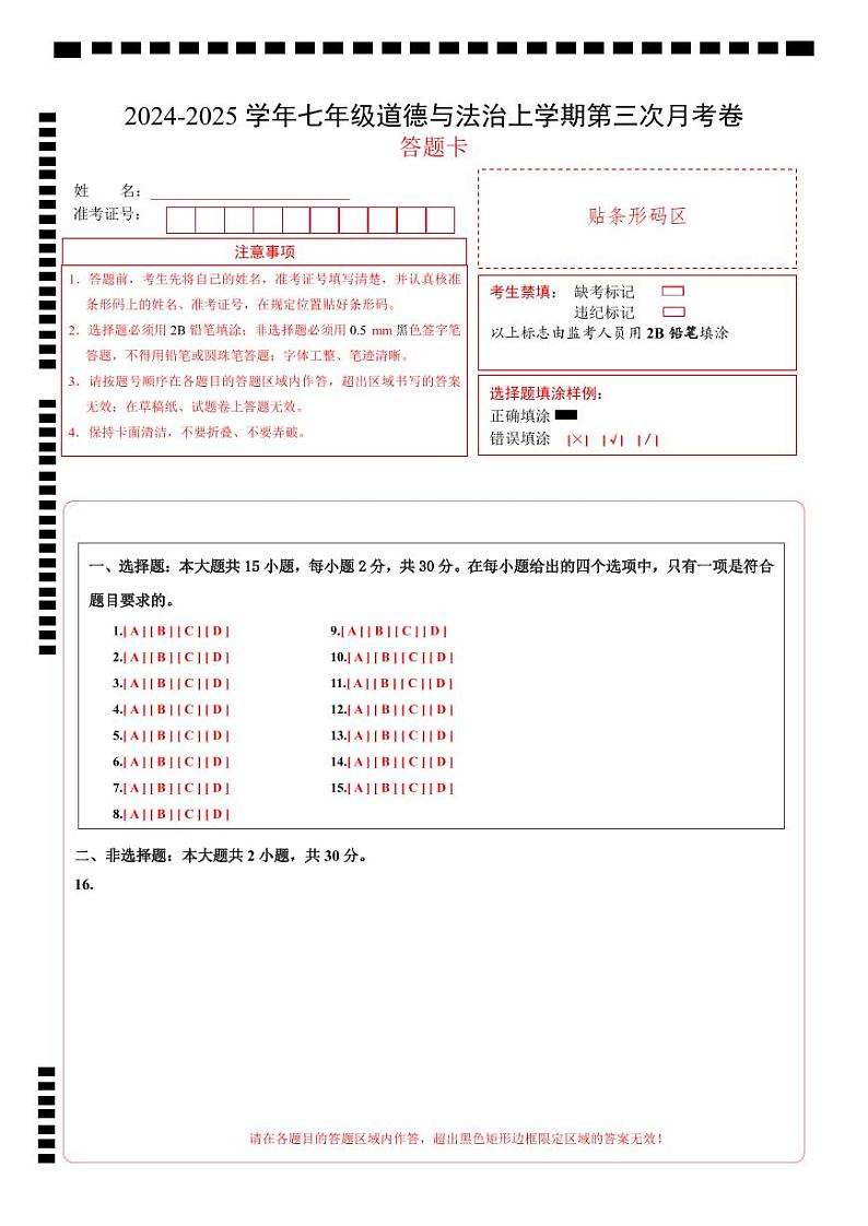 七年级道德与法治第三次月考卷（答题卡）（南京专用）第1页