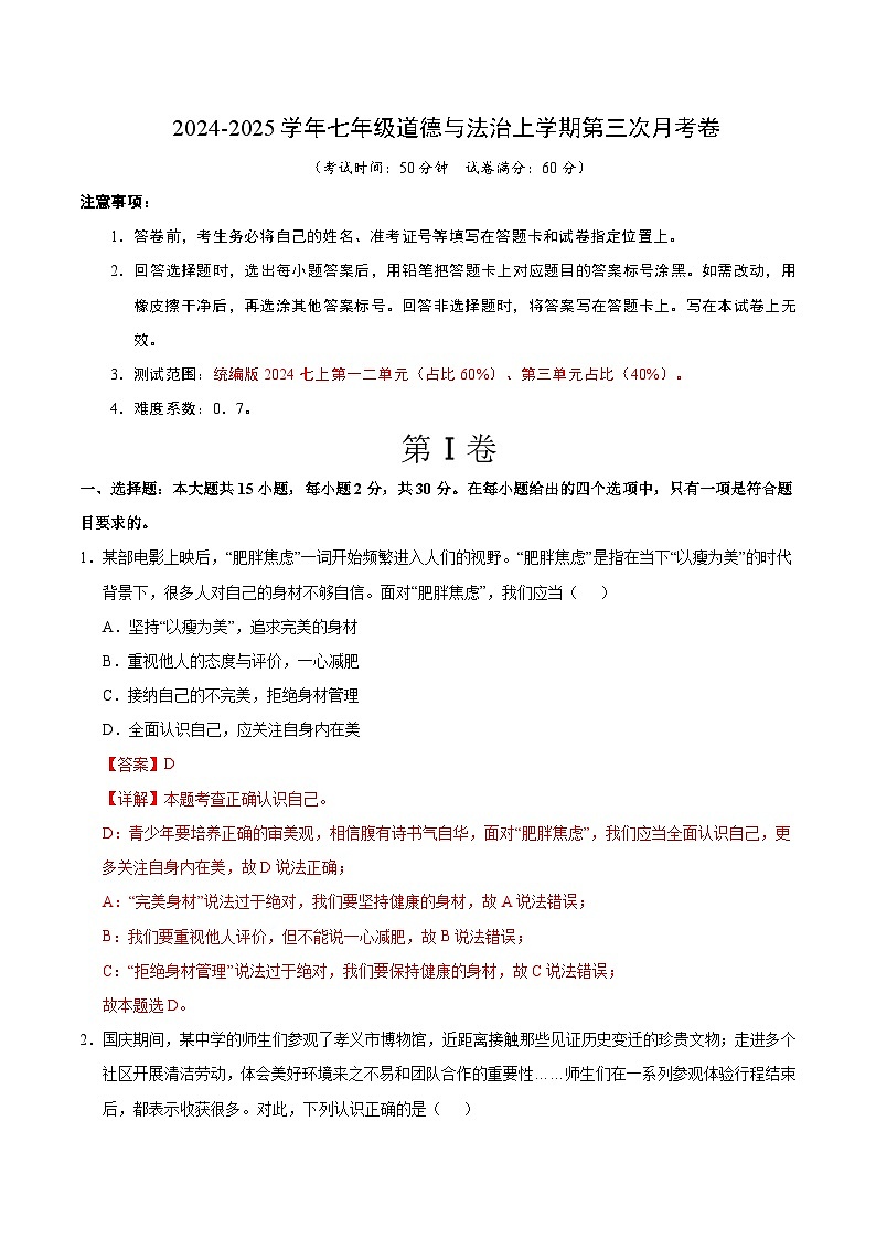 七年级道德与法治第三次月考卷（全解全析）（南京专用）第1页