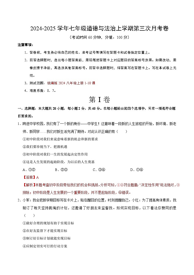 七年级道德与法治第三次月考卷（全解全析）（安徽专用）第1页