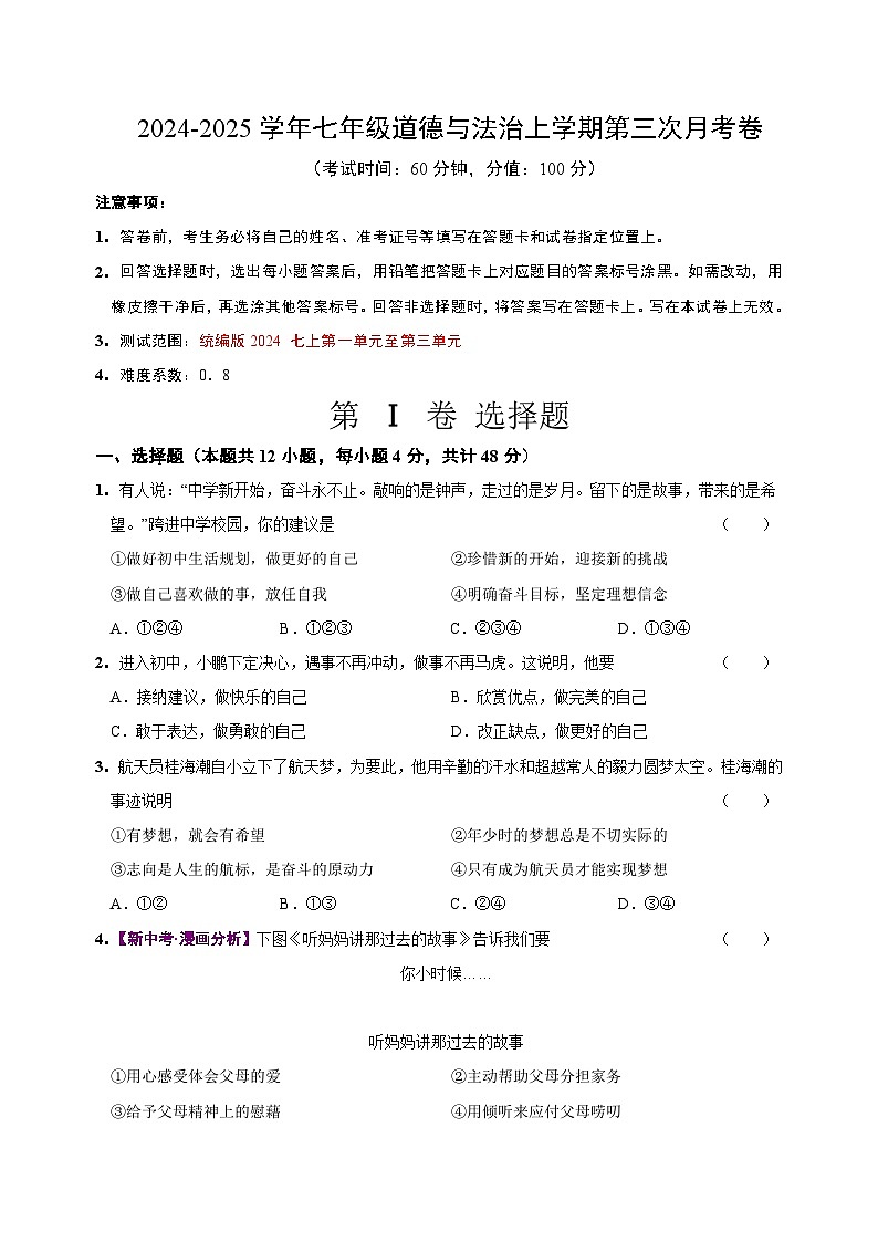 七年级道德与法治第三次月考卷（考试版A4）【测试范围：第1~3单元】（山西专用）第1页