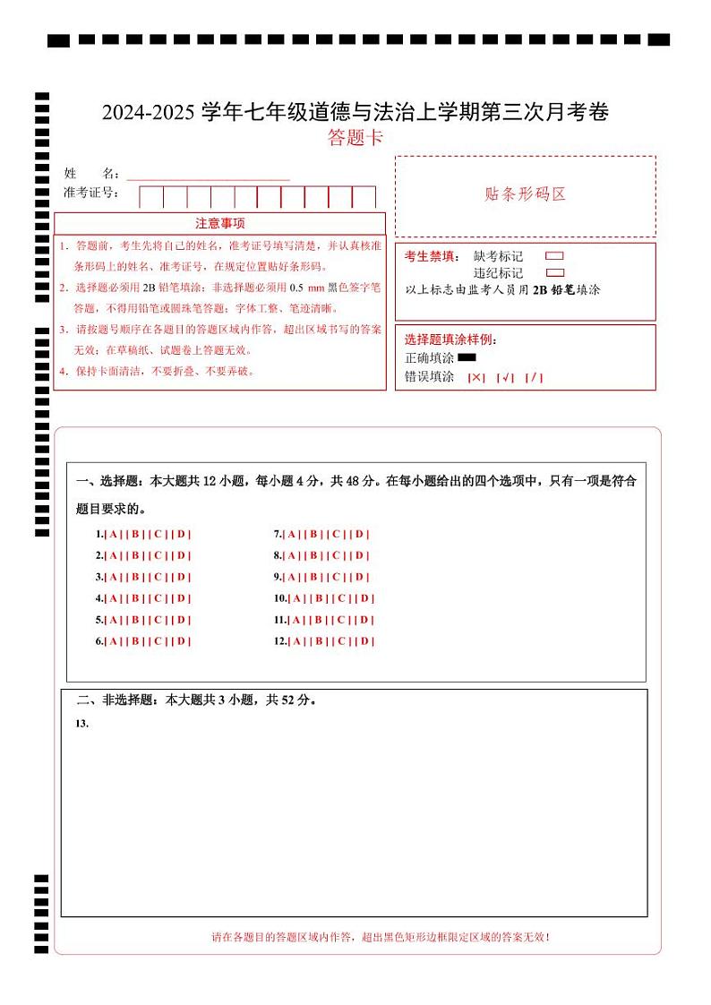 七年级道德与法治第三次月考卷（答题卡）A4版（山西专用）第1页