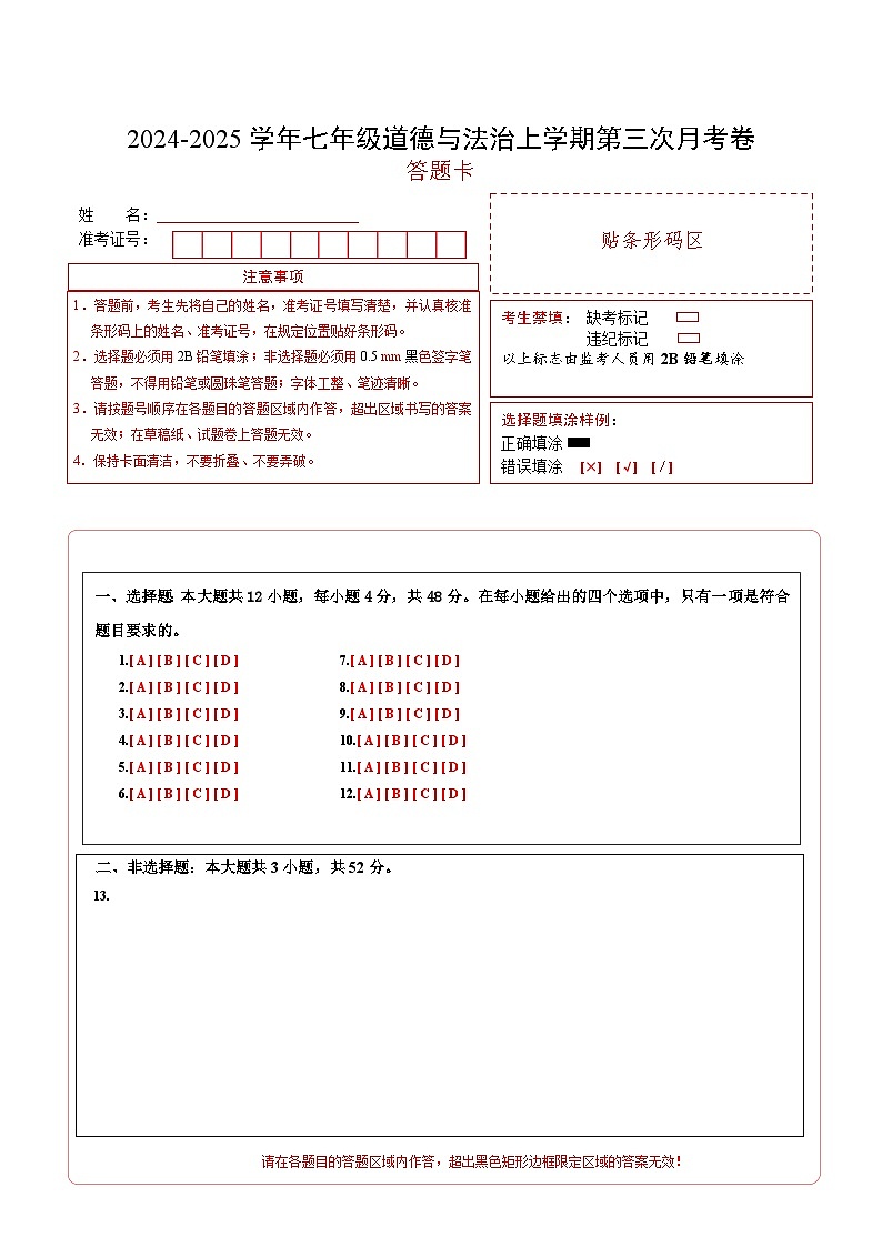 七年级道德与法治第三次月考卷（答题卡）A4版（山西专用）第1页
