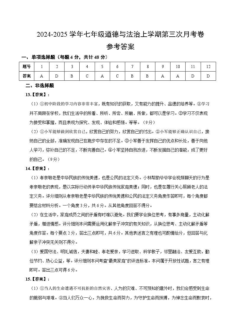 七年级道德与法治第三次月考卷（参考答案）（山西专用）第1页