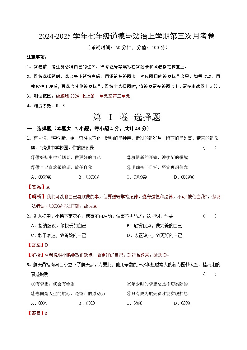 七年级道德与法治第三次月考卷（全解全析）（山西专用）第1页