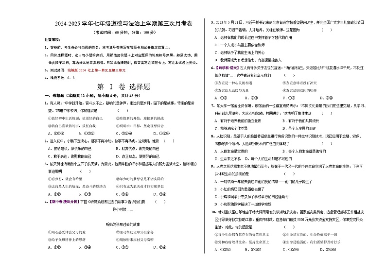 七年级道德与法治第三次月考卷（考试版A3）【测试范围：第1~3单元】（山西专用）第1页