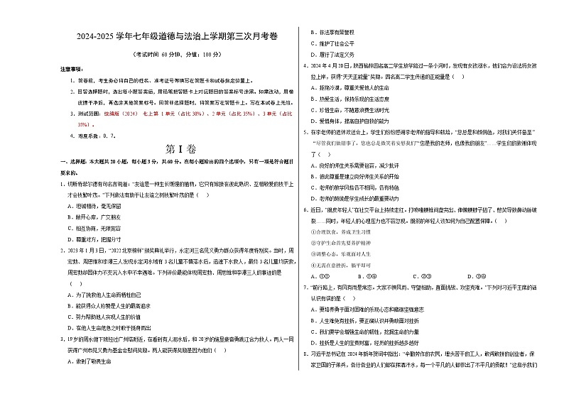 七年级道德与法治第三次月考卷（考试版A3）【测试范围：第1~3单元】（广东专用）第1页