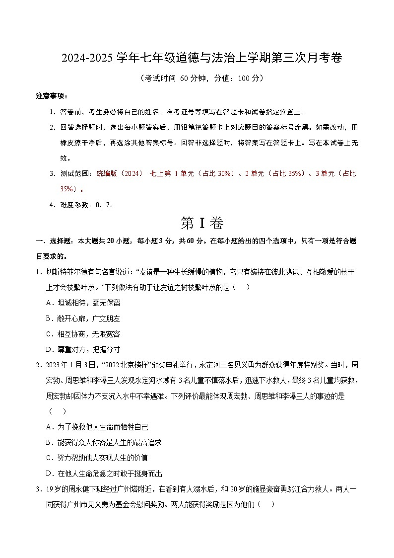 七年级道德与法治第三次月考卷（考试版A4）【测试范围：第1~3单元】（广东专用）第1页