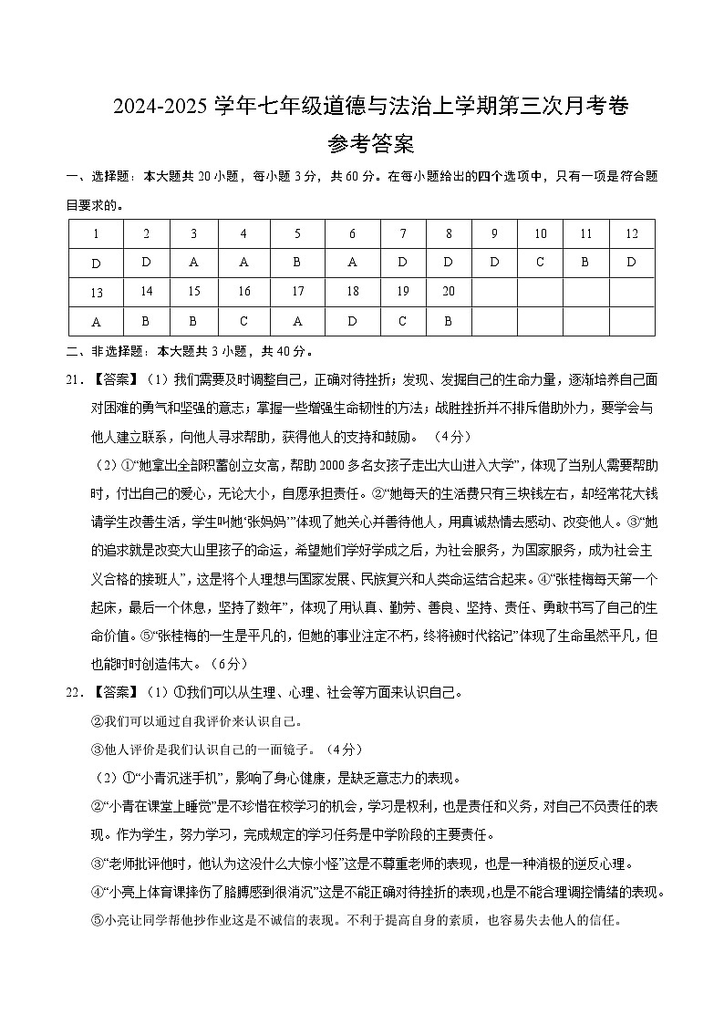 七年级道德与法治第三次月考卷（参考答案）（广东专用）第1页