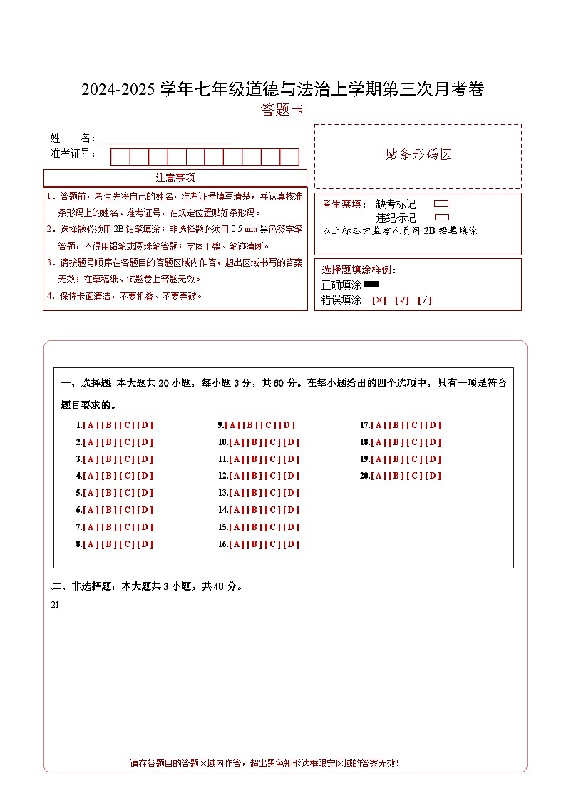 七年级道德与法治第三次月考卷（答题卡）A4版（广州专用）第1页