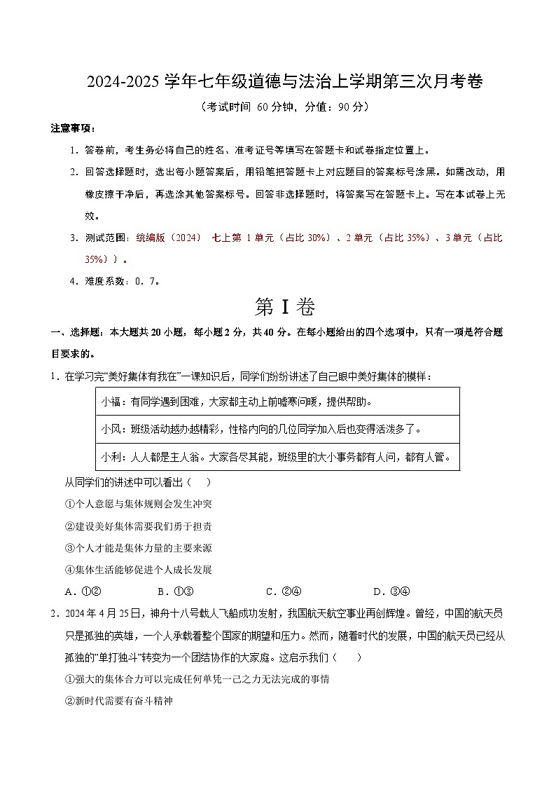 七年级道德与法治第三次月考卷（考试版A4）【测试范围：第1~3单元】（广州专用）第1页