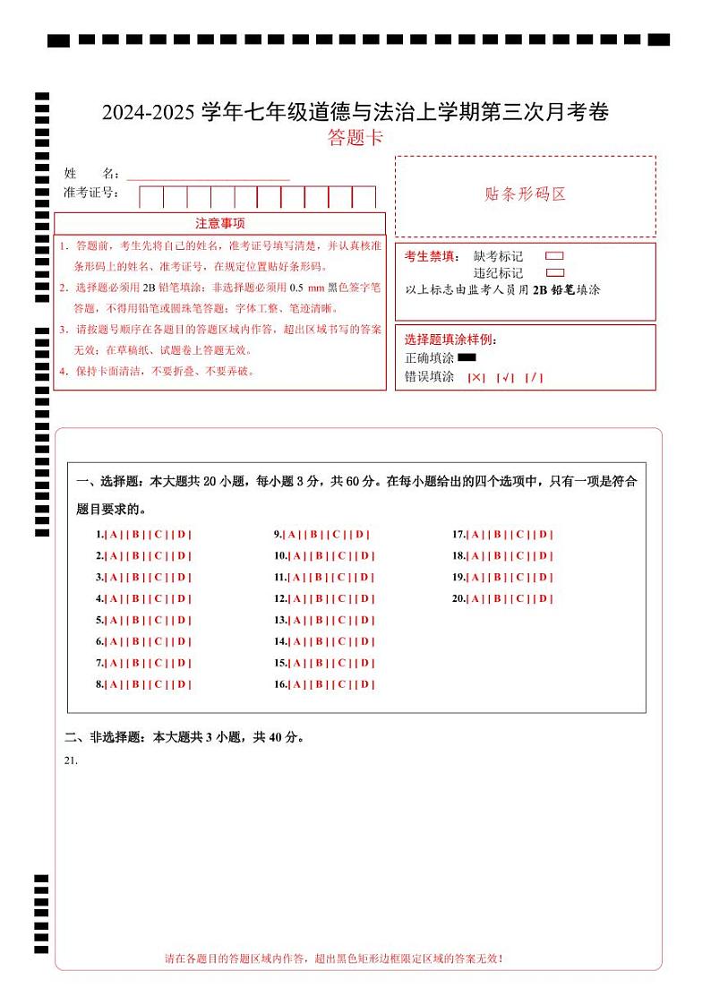 七年级道德与法治第三次月考卷（答题卡）A4版（广州专用）第1页