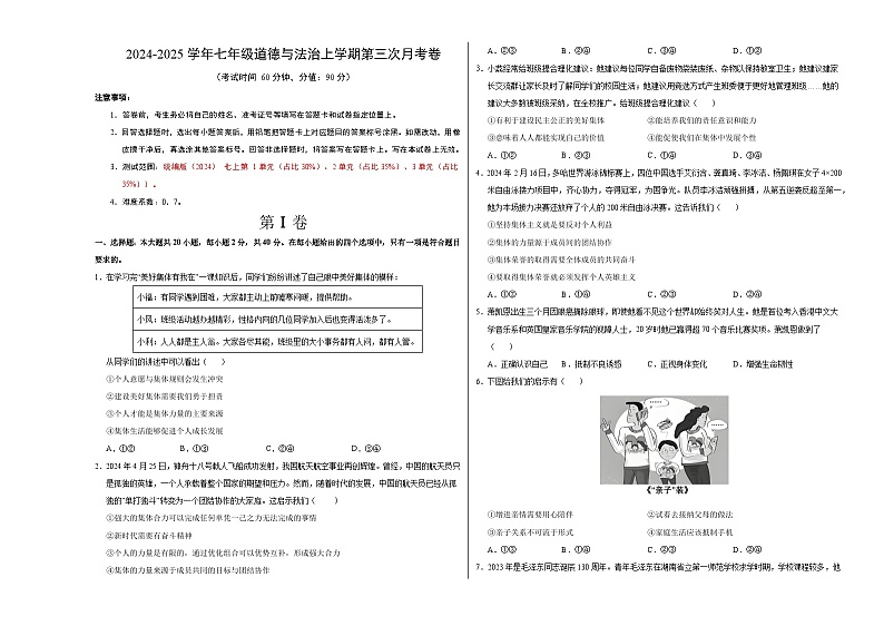 七年级道德与法治第三次月考卷（考试版A3）【测试范围：第1~3单元】（广州专用）第1页