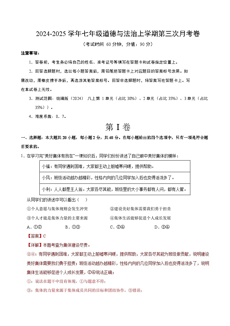 七年级道德与法治第三次月考卷（全解全析）（广州专用）第1页