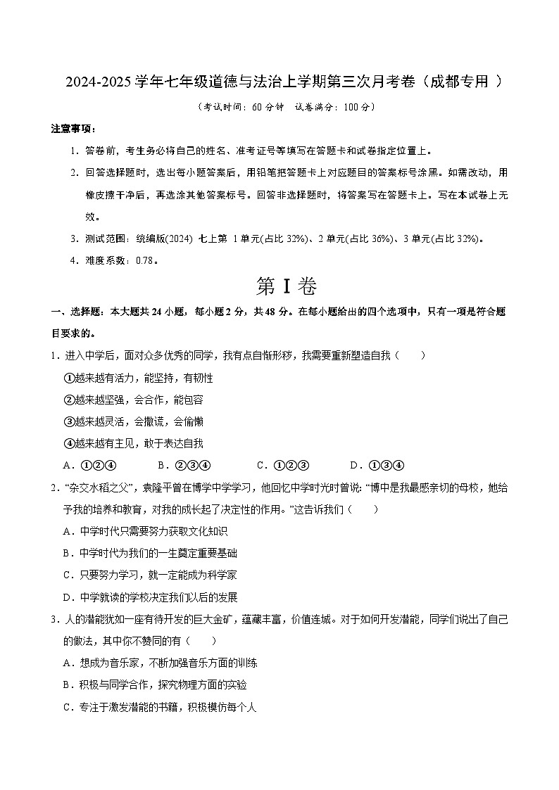 七年级道德与法治第三次月考卷（考试版A4）【测试范围：第1~3单元】（成都专用）第1页