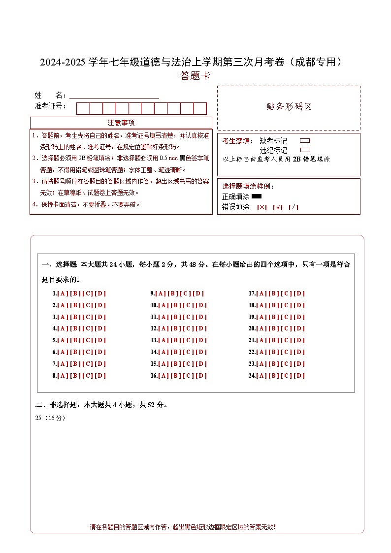 七年级道德与法治第三次月考卷（答题卡）A4版（成都专用）第1页